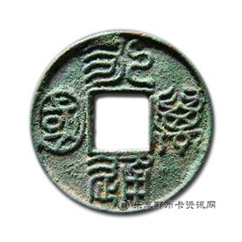 钱币永通万国